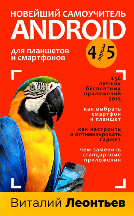 Обложка книги «Новейший самоучитель Android 5 + 256 полезных приложений» — Леонтьев Виталий Петрович, ISBN 9785699791057