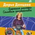 Лучшие детективы Донцовой почти даром! Хорошие манеры Соловья-разбойника