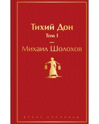 Тихий Дон. Том I