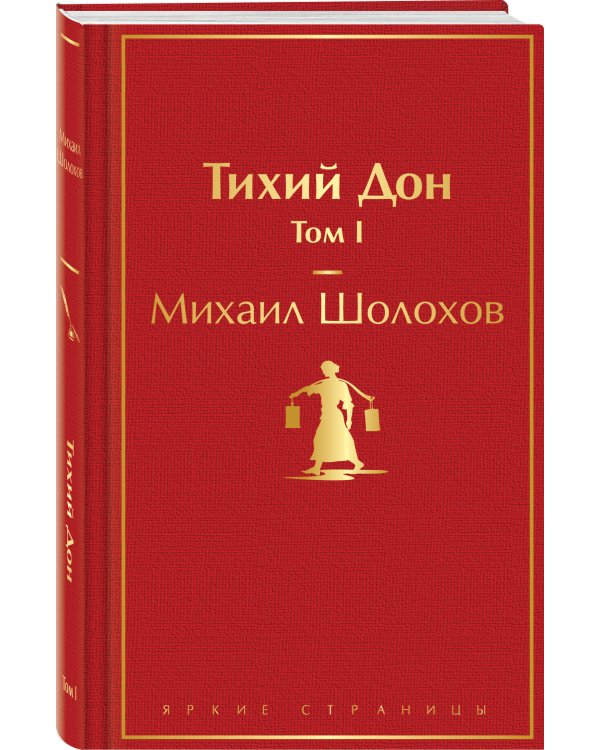 Тихий Дон. Том I