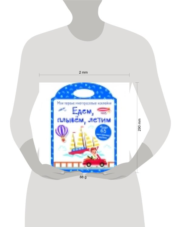 Мои первые многоразовые наклейки. Едем, плывем, летим