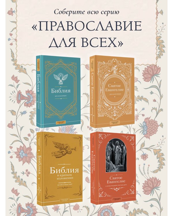 Святое Евангелие с иллюстрациями Гюстава Доре