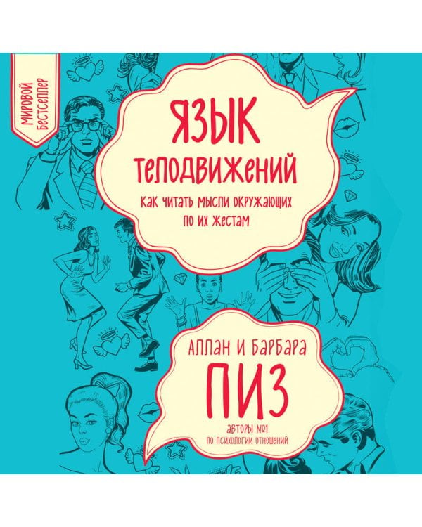 Язык телодвижений. Как читать мысли окружающих по их жестам