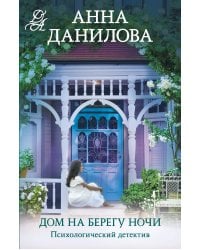 Дом на берегу ночи