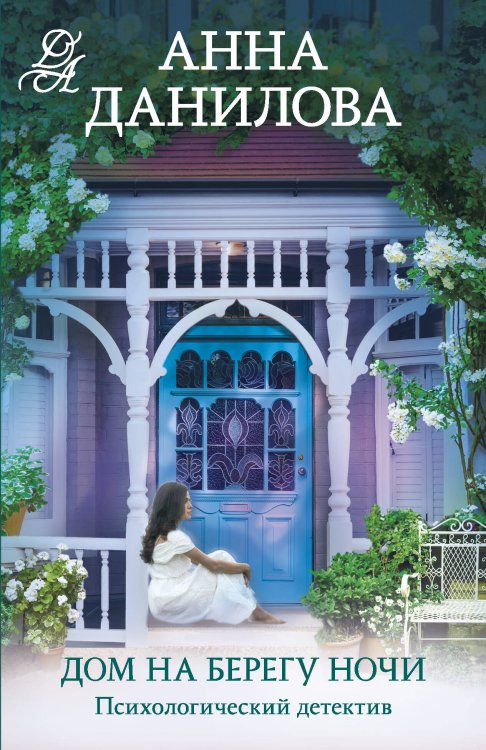 Эффект мотылька. Детективы Анны Даниловой. Новые расследования (обложка) Дом на берегу ночи