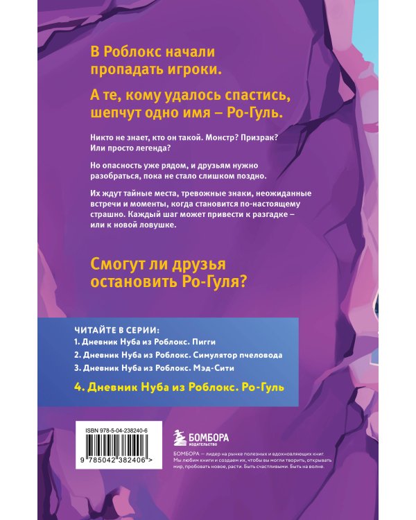 Дневник Нуба из Роблокс. Ро-Гуль. Книга 4