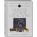 Большой военный справочник Скрытое оружие спецслужб: Самая полная иллюстрированная энциклопедия