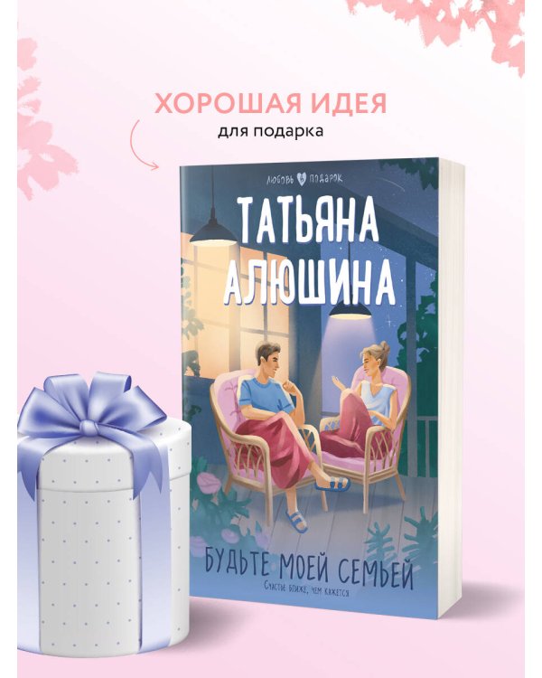 Будьте моей семьей