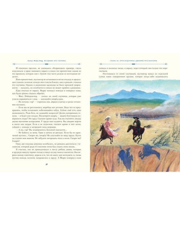 Всадник без головы (ил. Н. Устинова)