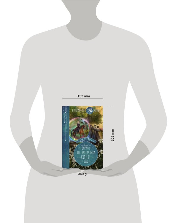 Струны волшебства. Книга вторая. Цветная музыка сидхе