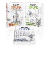 Комплект из 3 книг. Жизнь как в зеркале (Когда мама – это ты + Дневник мамы первоклассника + Второй раз в первый класс)