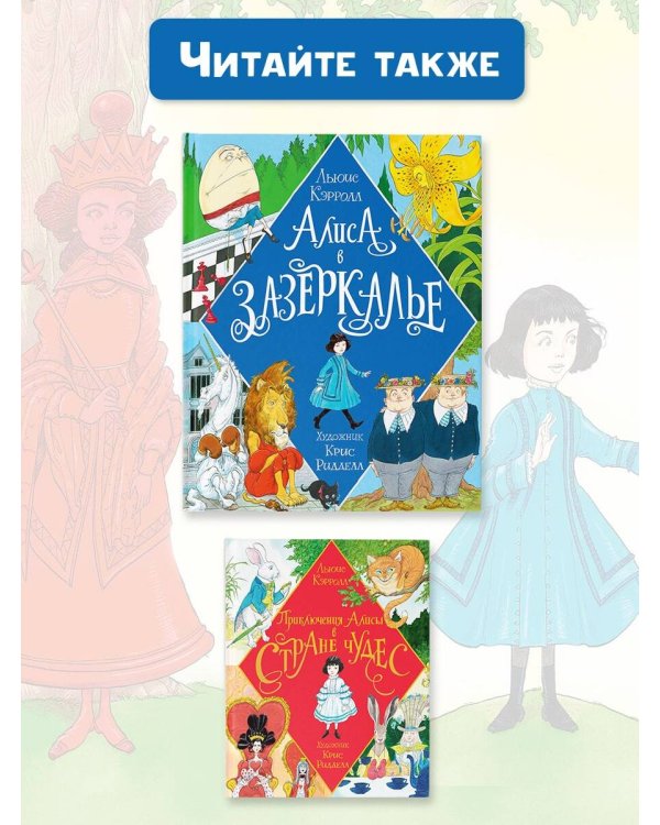 Алиса в Зазеркалье. Иллюстрации Криса Ридделла