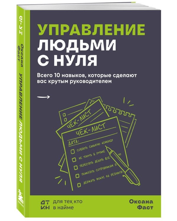 Управление людьми с нуля. Всего 10 навыков, которые сделают вас крутым руководителем