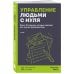 Управление людьми с нуля. Всего 10 навыков, которые сделают вас крутым руководителем