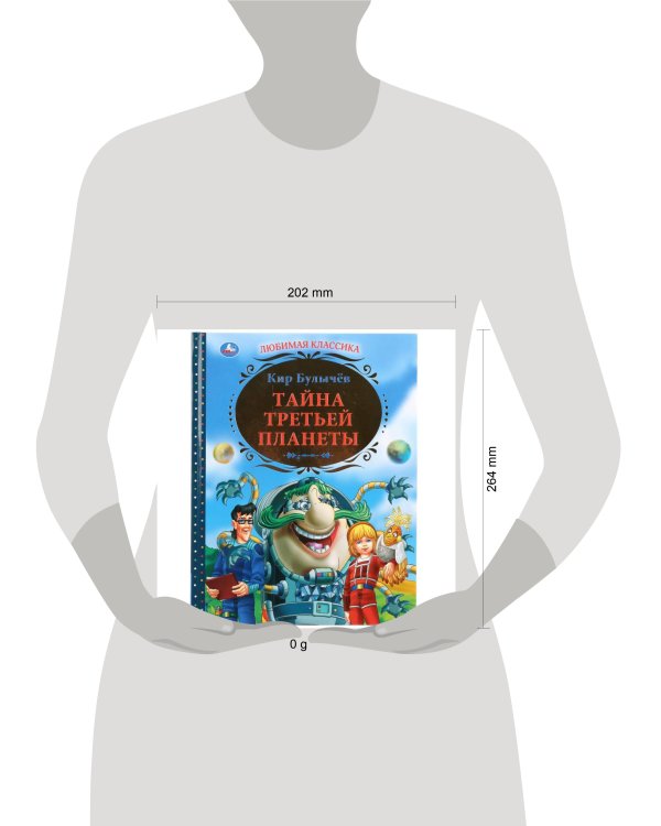 Дополнительное изображение книги «"УМКА". ТАЙНА ТРЕТЬЕЙ ПЛАНЕТЫ. ТВЕРДЫЙ ПЕРЕПЛЕТ. БУМАГА ОФСЕТНАЯ. ФОРМАТ: 197Х255ММ. в кор.6шт»