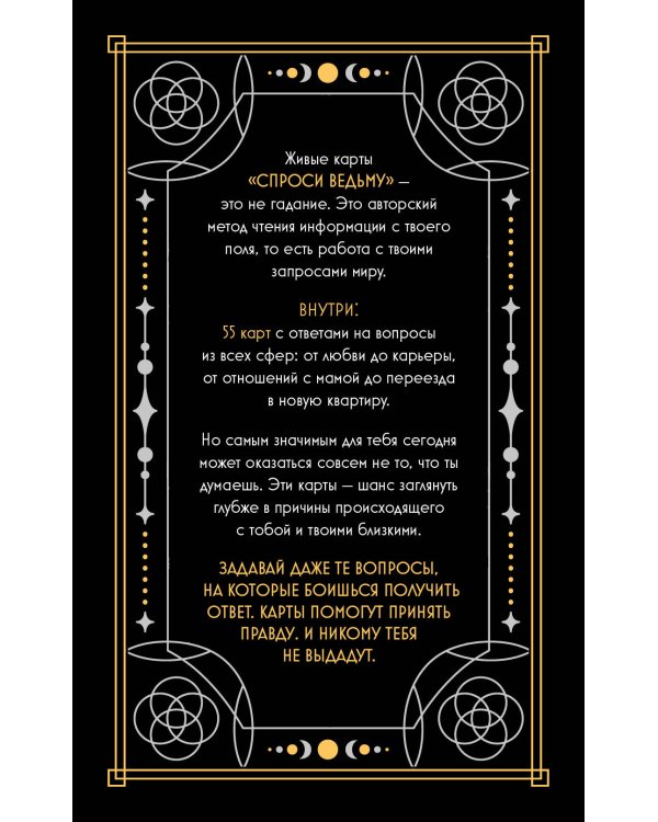 Спроси ведьму. Карты, которые знают о тебе все (подарочная)