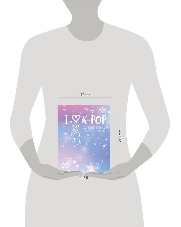 Дневник школьный. I love K-POP (48 л., твердая обложка)