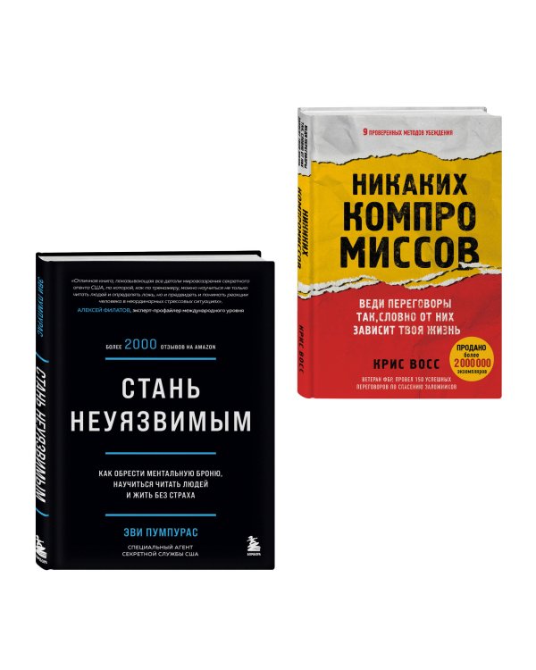 Комплект из 2-х книг: Стань неуязвимым и Никаких компромиссов (ИК)