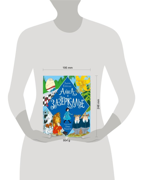 Алиса в Зазеркалье. Иллюстрации Криса Ридделла