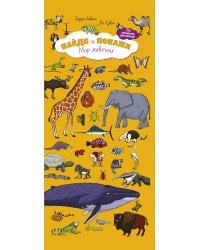 Найди и покажи. Мир животных