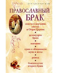 Православный брак