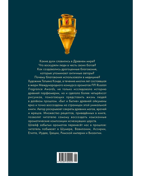 Боги, люди, ароматы