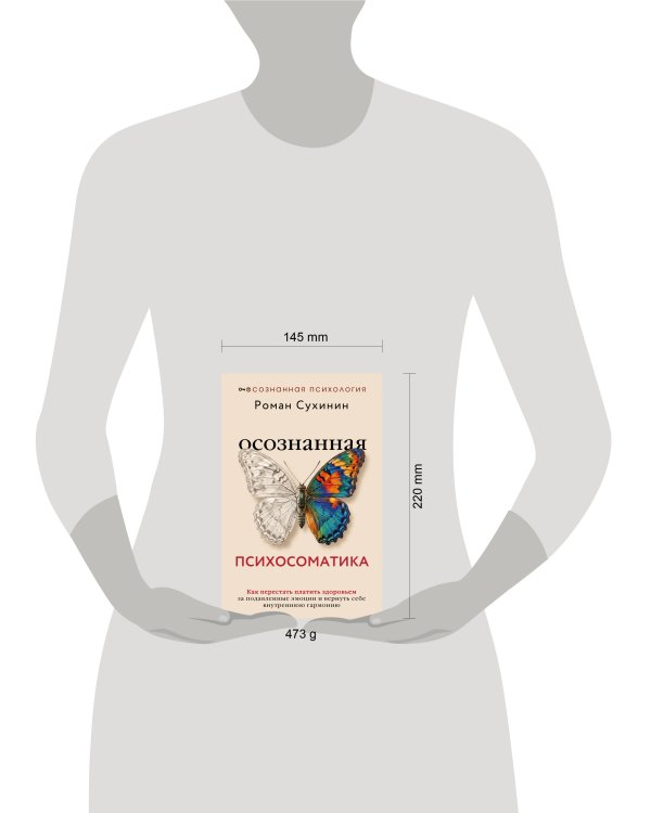 Дополнительное изображение книги «Осознанная психосоматика: как перестать платить здоровьем за подавленные эмоции и вернуть себе внутреннюю гармонию»