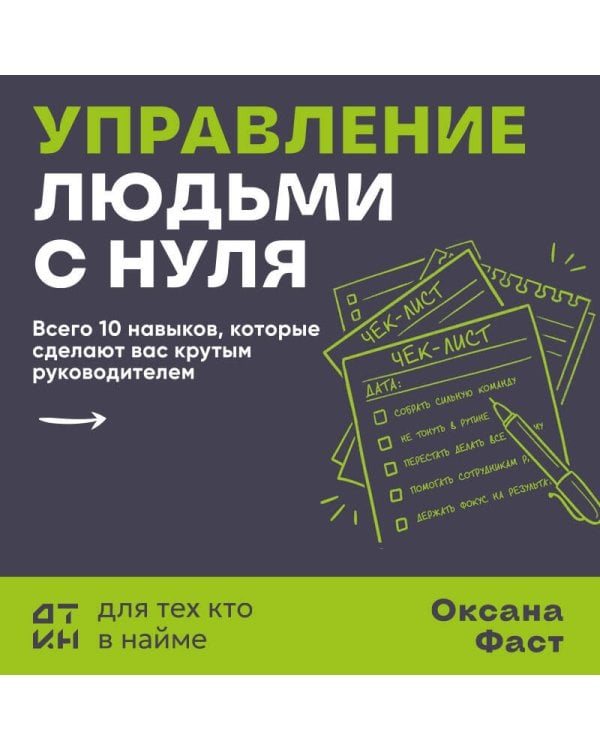 Управление людьми с нуля. Всего 10 навыков, которые сделают вас крутым руководителем