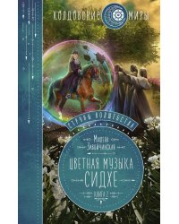 Струны волшебства. Книга вторая. Цветная музыка сидхе