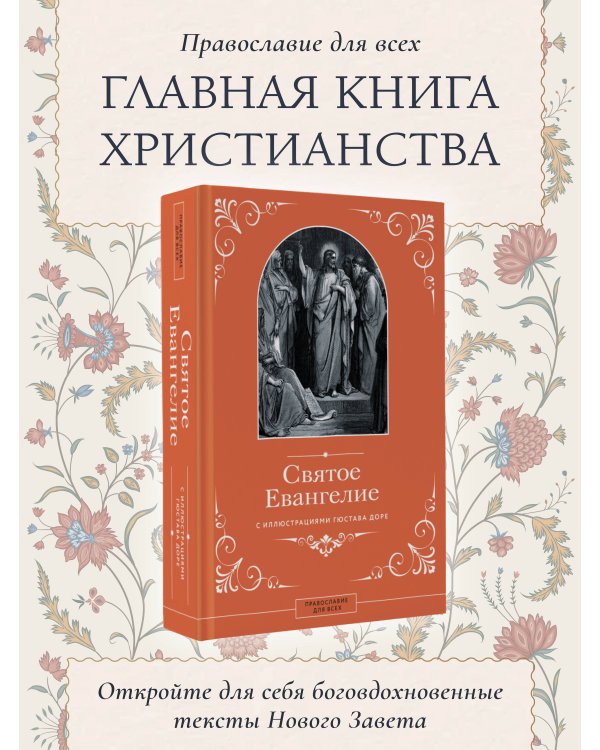 Святое Евангелие с иллюстрациями Гюстава Доре