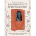 Святое Евангелие с иллюстрациями Гюстава Доре