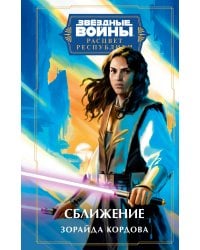 Звёздные войны: Расцвет Республики. Сближение