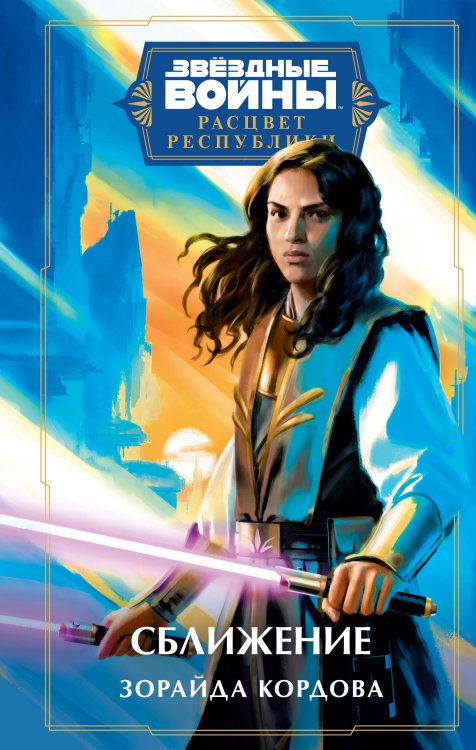 Fanzon. Звёздные Войны Звёздные войны: Расцвет Республики. Сближение