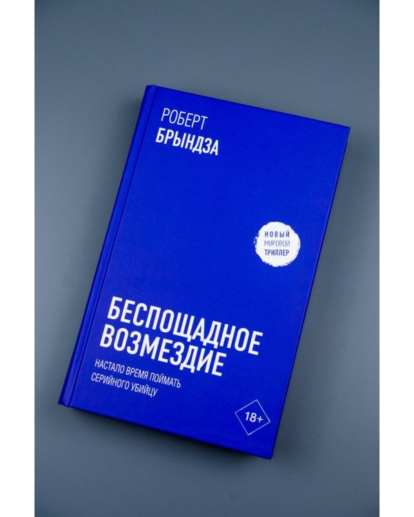 Беспощадное возмездие