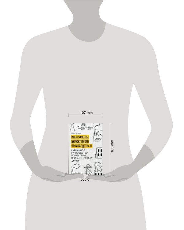 Инструменты бережливого производства II: Карманное руководство по практике применения Lean