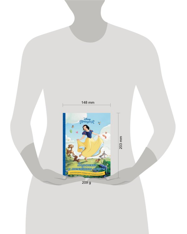 Белоснежка и неожиданная встреча