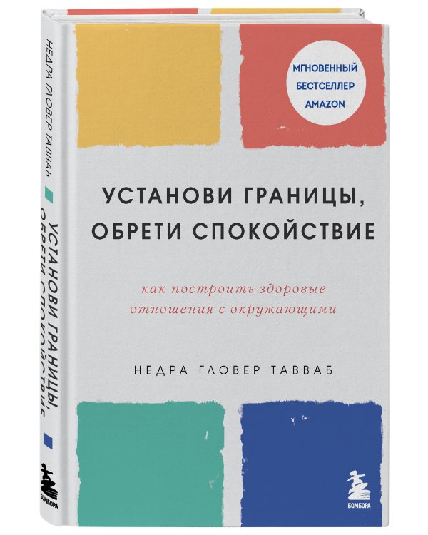 Установи границы, обрети душевный покой. Как построить здоровые отношения с окружающими