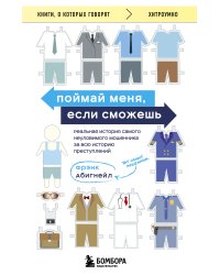 Поймай меня, если сможешь. Реальная история самого неуловимого мошенника за всю историю преступлений