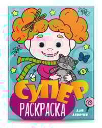 СУПЕРРАСКРАСКА с глазками. ДЛЯ ДЕВОЧЕК