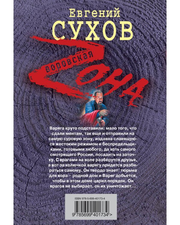 Дополнительное изображение книги «Тюряга для Варяга: роман»