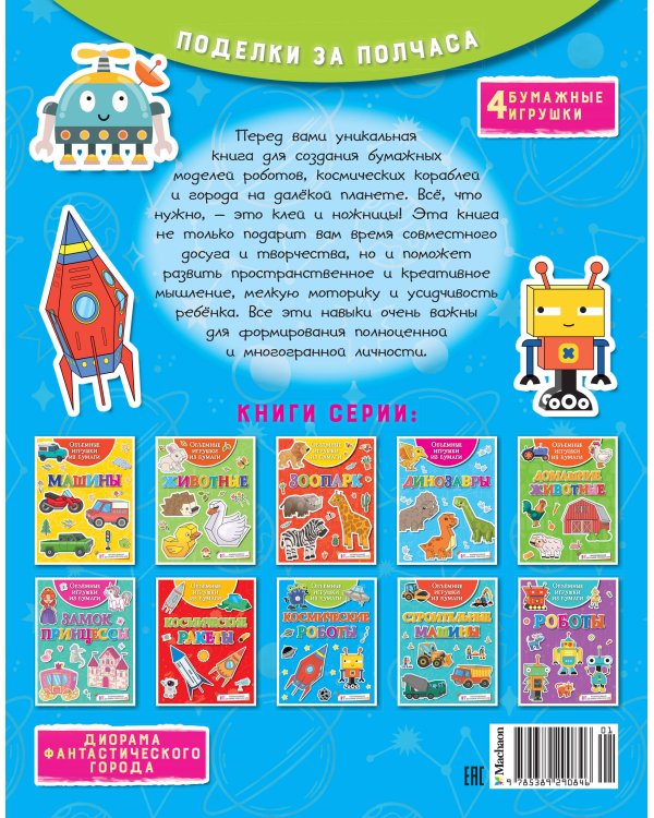 Объёмные игрушки из бумаги. Космические роботы