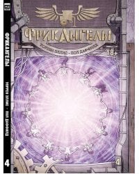 ФрикАнгелы. Том 4.