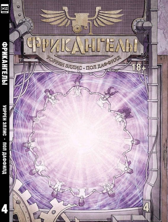 Комикс (ЭксЭл Медиа) ФрикАнгелы. Том 4.