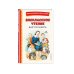 Внеклассное чтение для 1-го класса (с ил.)