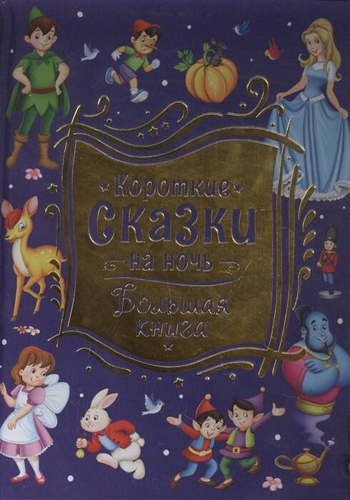 Короткие сказки на ночь. Большая книга Короткие сказки на ночь. Большая книга