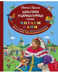 Царь Горох и царица Курица. Сказки (ил. Е. Лопатиной)