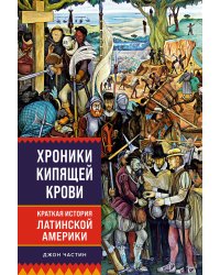 Хроники кипящей крови: Краткая история Латинской Америки
