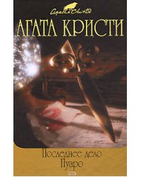 Последнее дело Пуаро