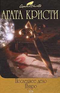 Обложка книги «Последнее дело Пуаро» — Кристи Агата, ISBN 9785699316939