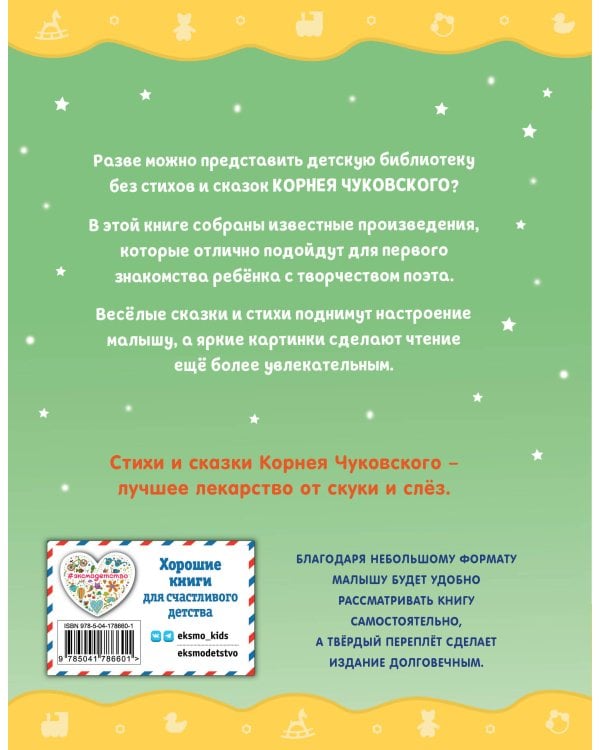 Комплект 2 книг. Я расту. Стихи и сказки. Барто, Чуковский (ИК)